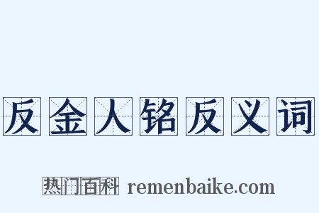 反金人铭反义词是什么意思的图片